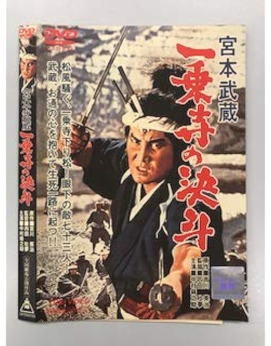 Amazon.co.jp: 宮本武蔵 愛蔵BOX [DVD] : 萬屋錦之介, 高倉健, 入江